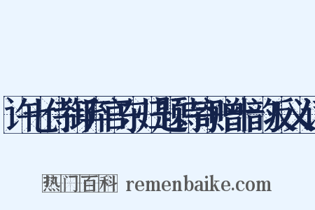 许七侍御弃官东归题诗寄赠十韵反义词是什么意思的图片